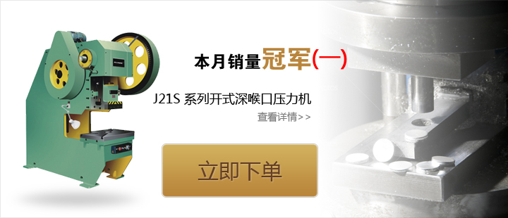 开式深喉口压力机