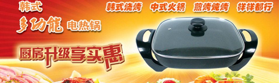 韩式多功能电热锅