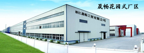 浙江晟畅工贸有限公司