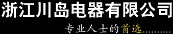 浙江川岛电器有限公司